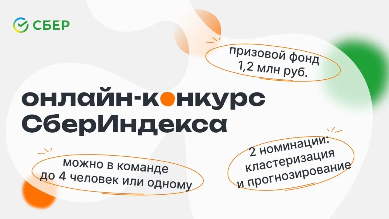 Призовой фонд 1,2 млн рублей за лучшие исследования на данных СберИндекса — оно тебе на...