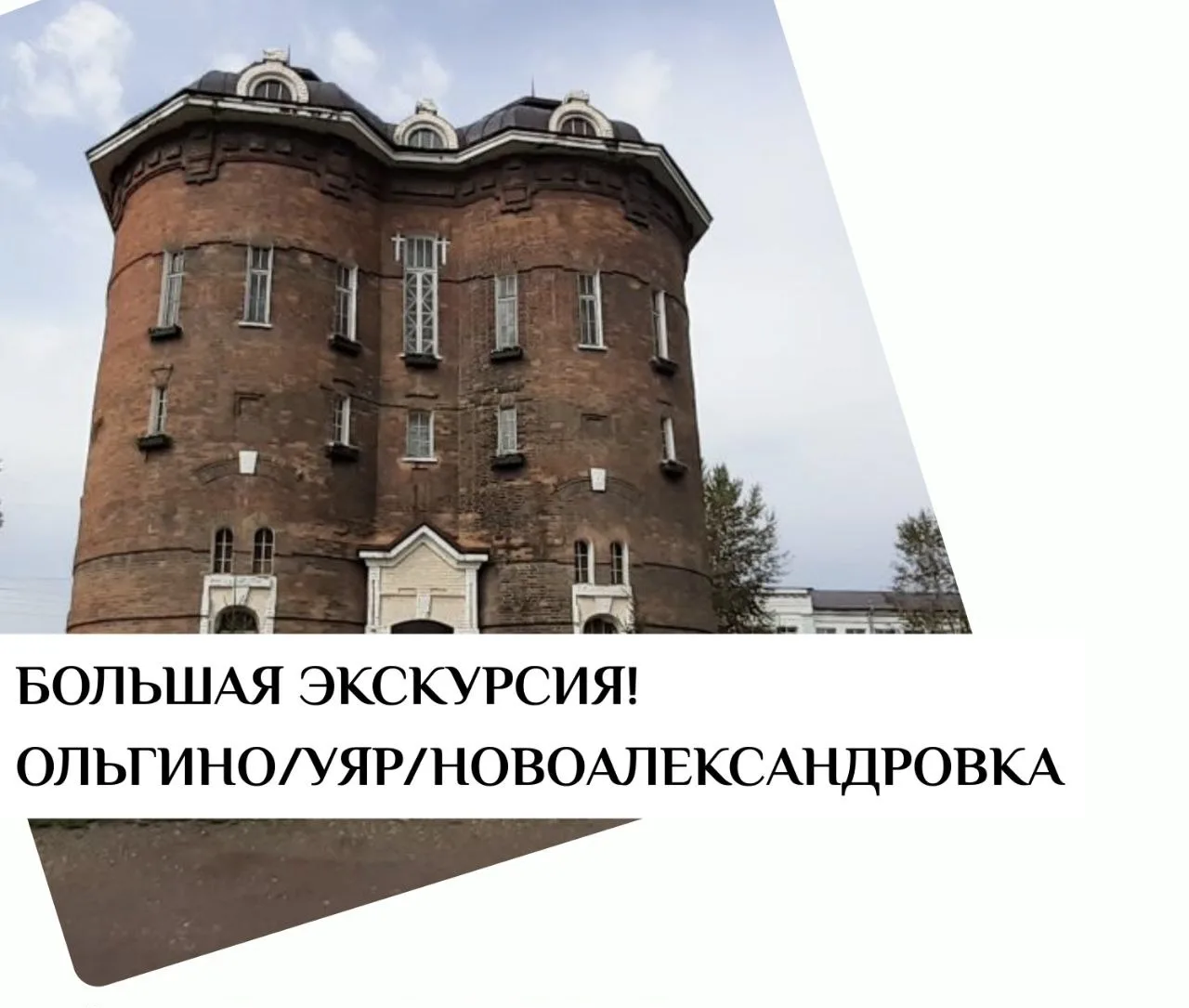 🌾 Экскурсии "Ольгино-Уяр-Новоалександровка"

Есть места, где время словно замедляет свой ход, а воз