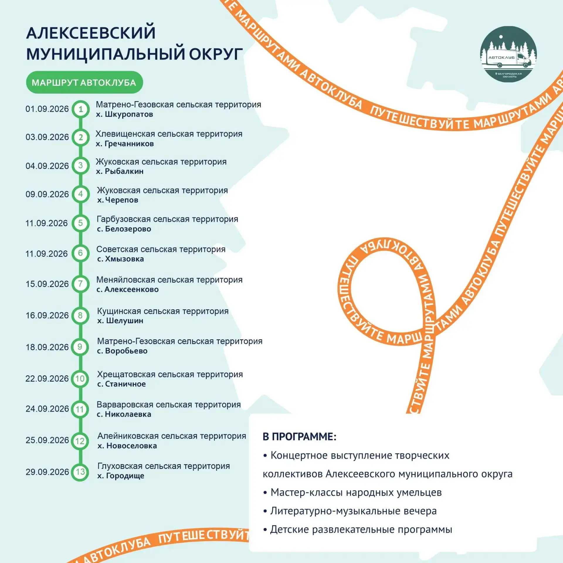 Путешествуйте по маршрутам автоклубов в сентябре! 🚐