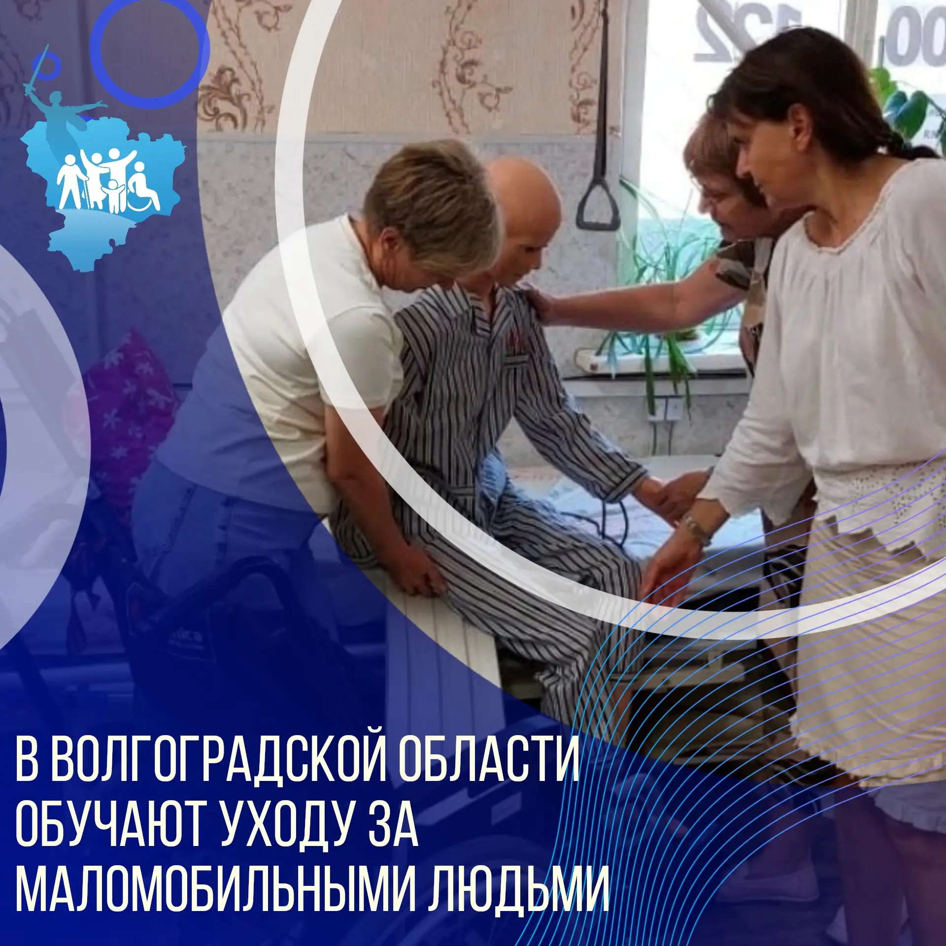В Волгоградской области обучают уходу за маломобильными людьми

С начала 2026 года навыки ухода за т