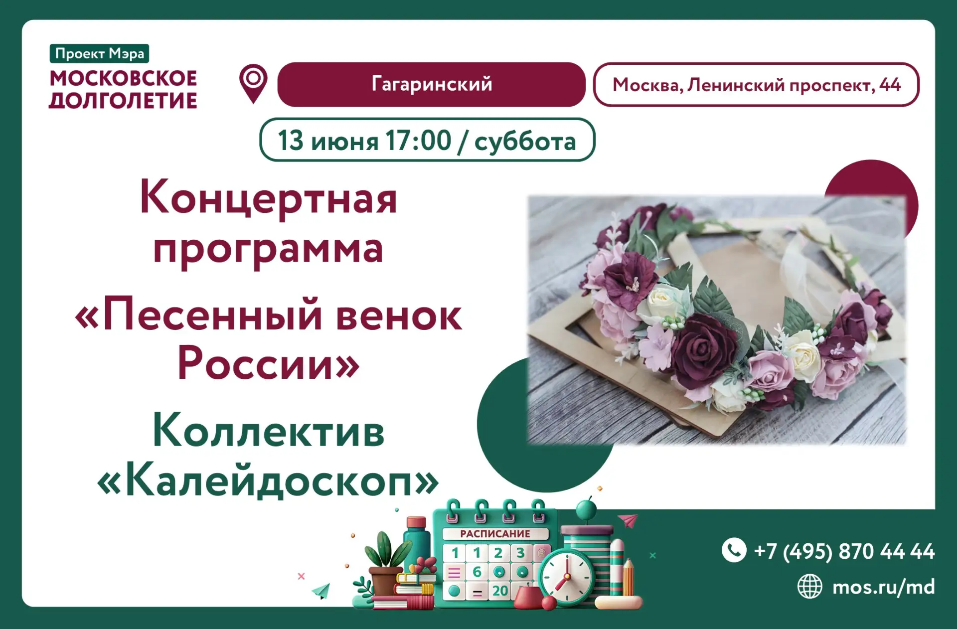 Дорогие друзья! 

Приглашаем Вас 13 июня в 17:00 на концертную программу 
🎼 🌺 💐 "Песенный венок Р