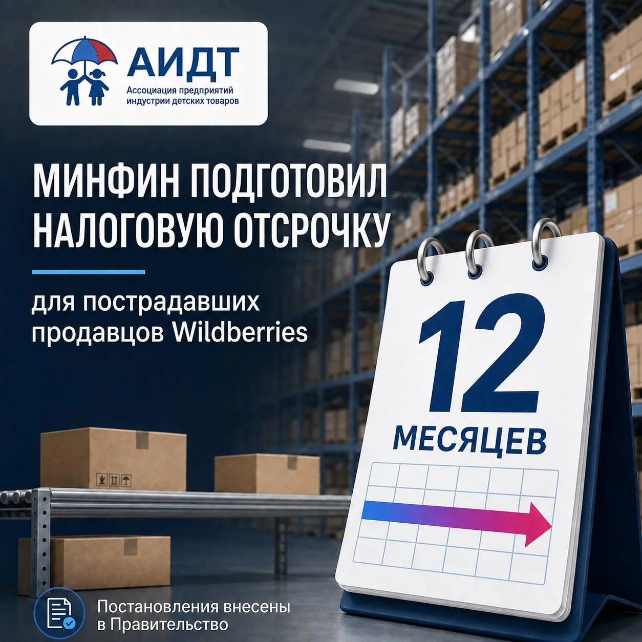 ⚠️ Минфин подготовил налоговые отсрочки для пострадавших продавцов Wildberries
