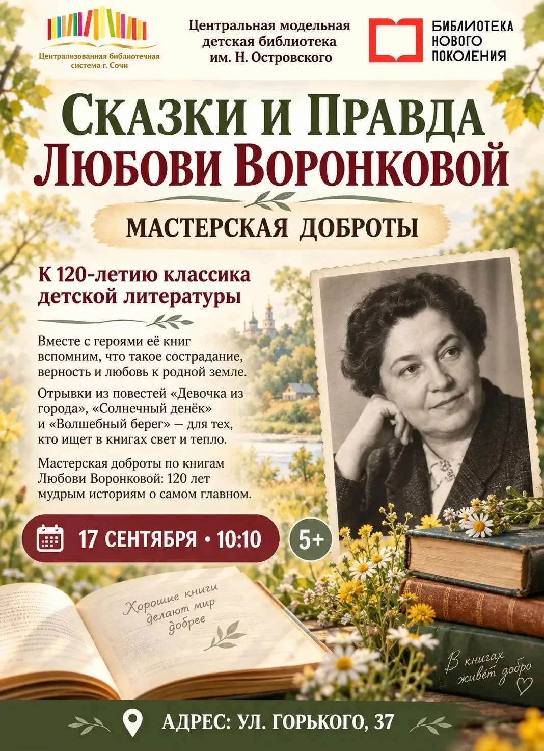 📚 «СКАЗКИ И ПРАВДА ЛЮБОВИ ВОРОНКОВОЙ»: МАСТЕРСКАЯ ДОБРОТЫ В «ОСТРОВке»!