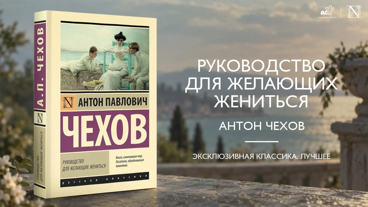 Потрясающее творение знаменитого автора Антона Павловича Чехова, посвященное теме женит...