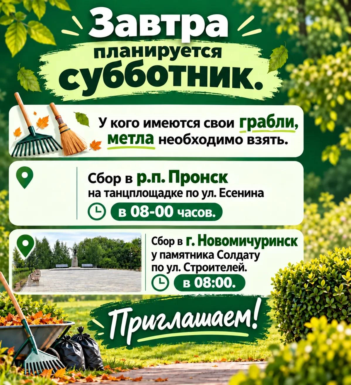 Приглашаем жителей Пронского округа присоединиться к субботнику!