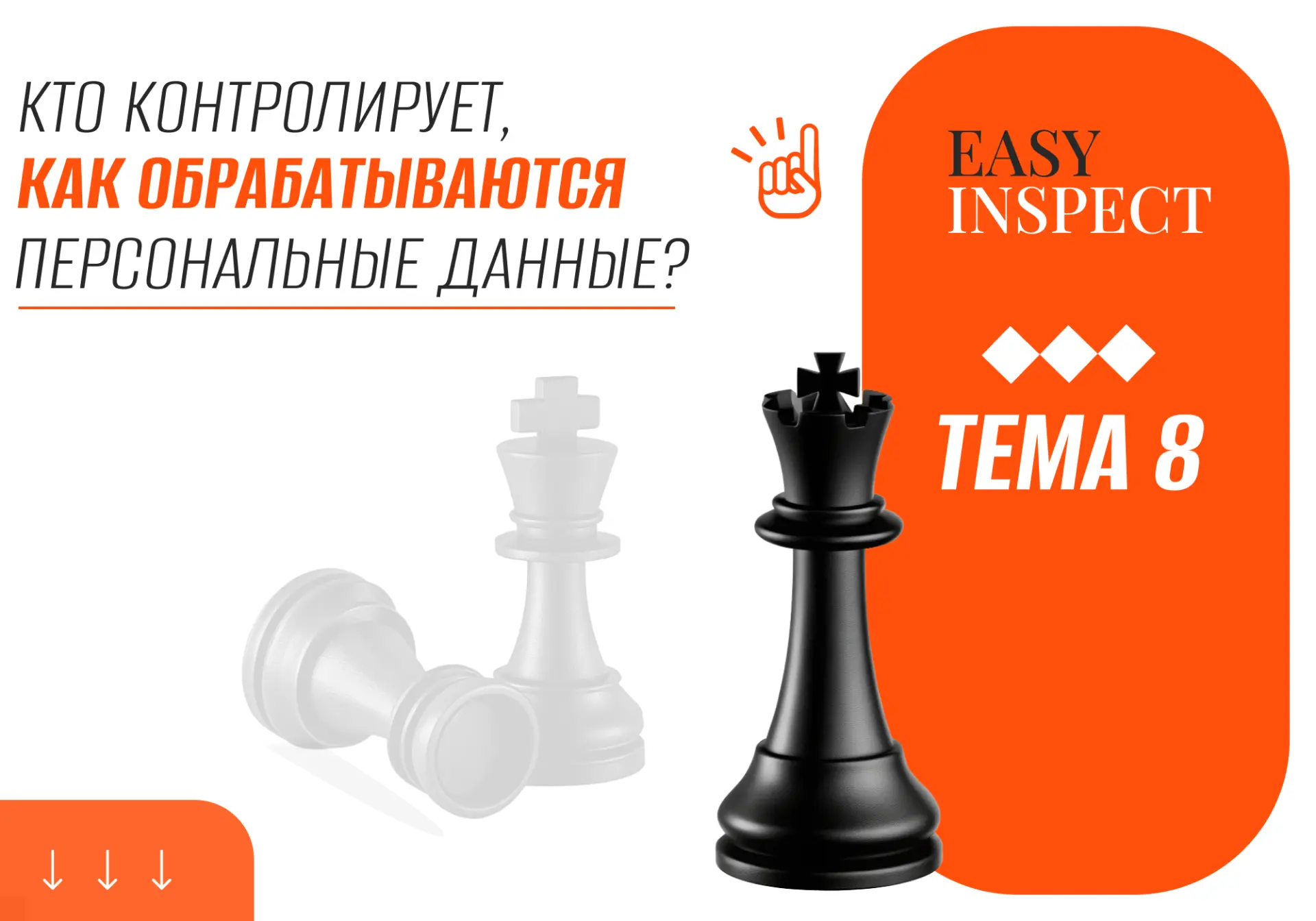 📣 Кто контролирует соблюдение 152-ФЗ и как на практике проходят проверки