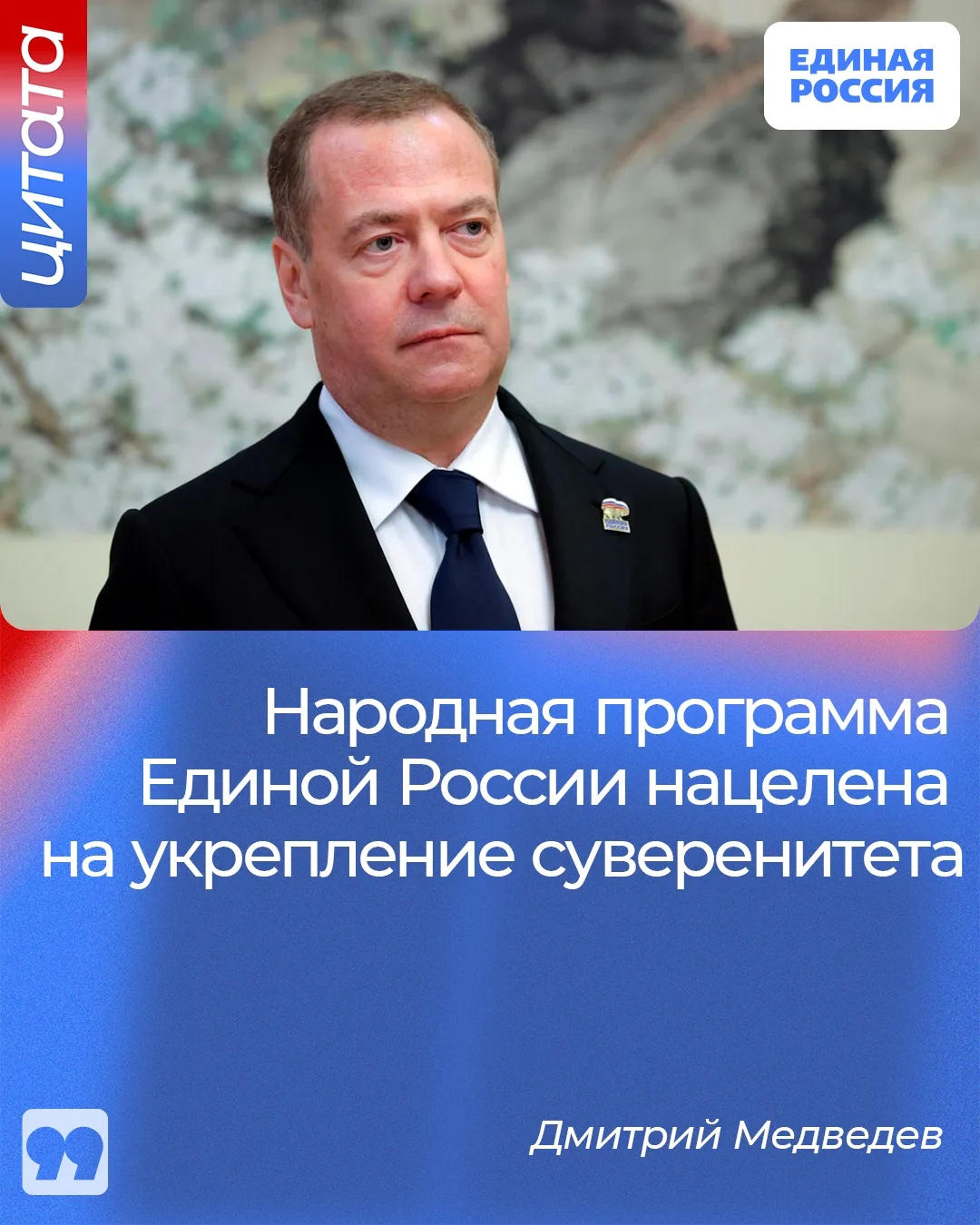 🇷🇺 Народная программа Единой России нацелена на укрепление государственного суверенитета. Об этом 