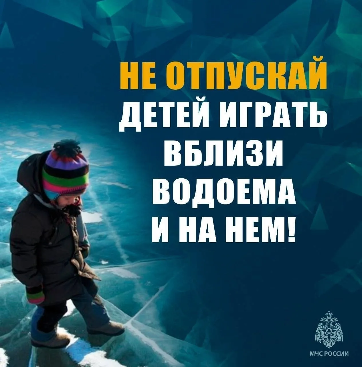 Совет дня: тонкий лед - СМЕРТЕЛЬНАЯ ОПАСНОСТЬ ⚠️  Не отпускайте детей играть вблизи водоемов и на ль