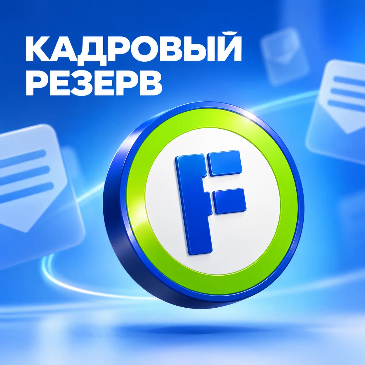КАДРОВЫЙ РЕЗЕРВ
