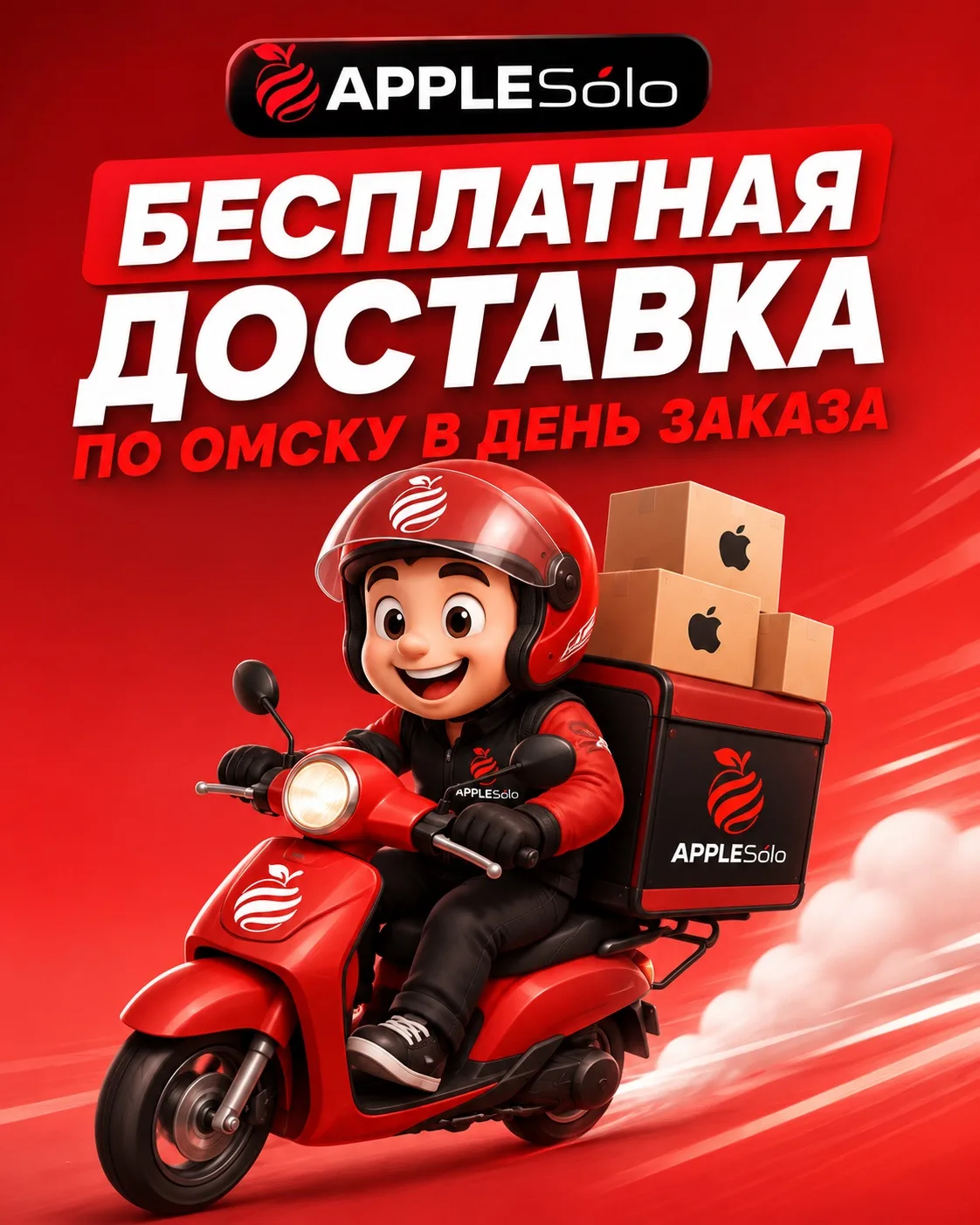 Зачем переплачивать за доставку? В AppleSolo она БЕСПЛАТНАЯ! 🆓