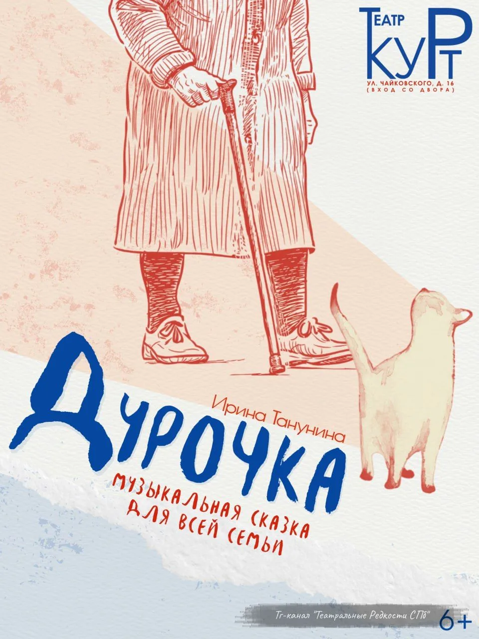 ДУРОЧКА (6+)