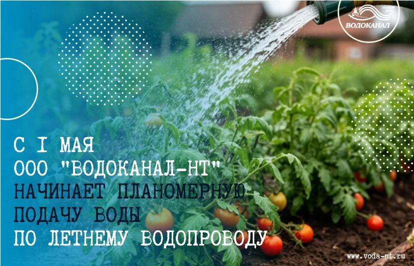💦С 1 мая ООО "Водоканал-НТ" начнёт обеспечивать частный сектор и коллективные сады хол...