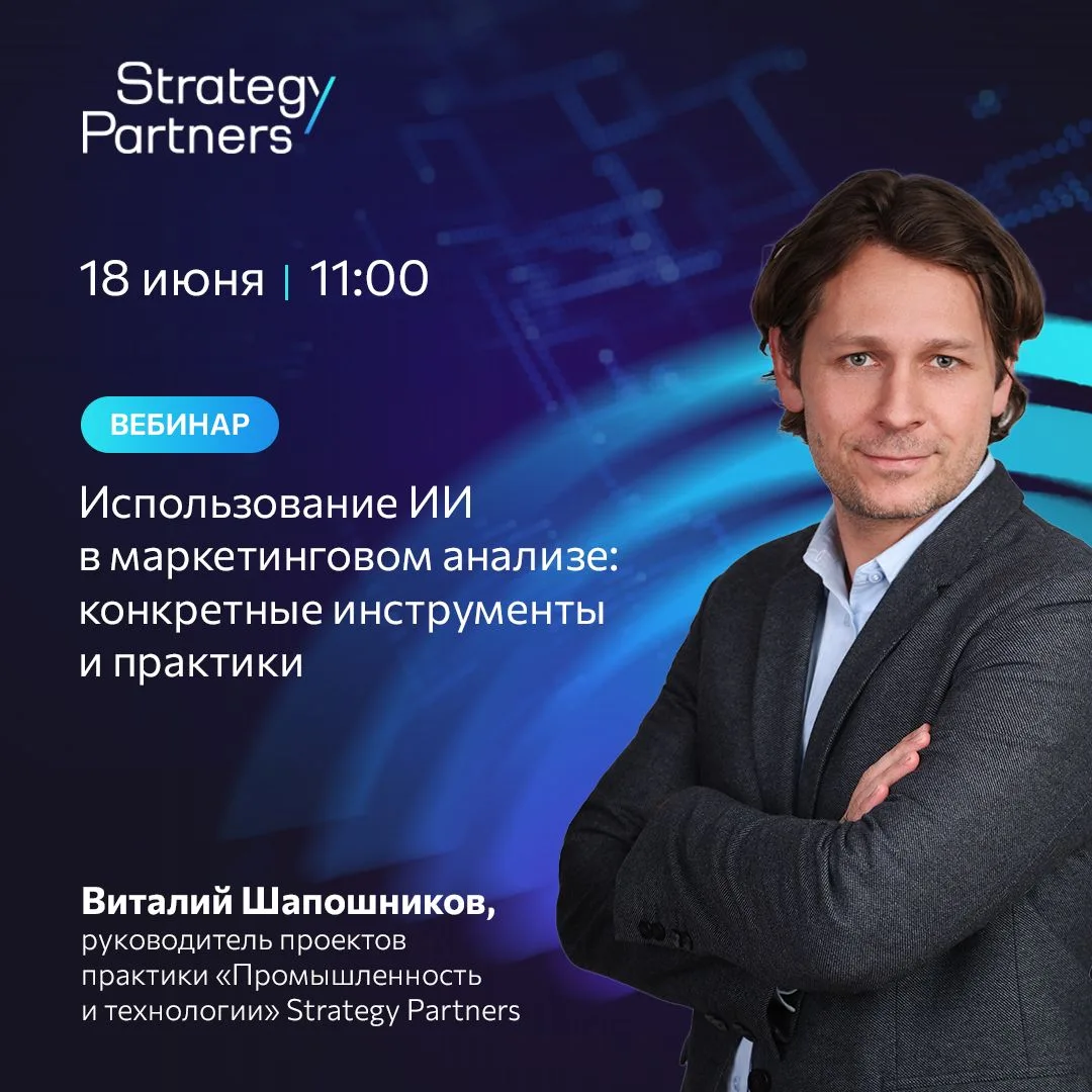 Как использовать ИИ в маркетинговом анализе? Узнайте на вебинаре Strategy Partners
 
❗️ Для тех, кто