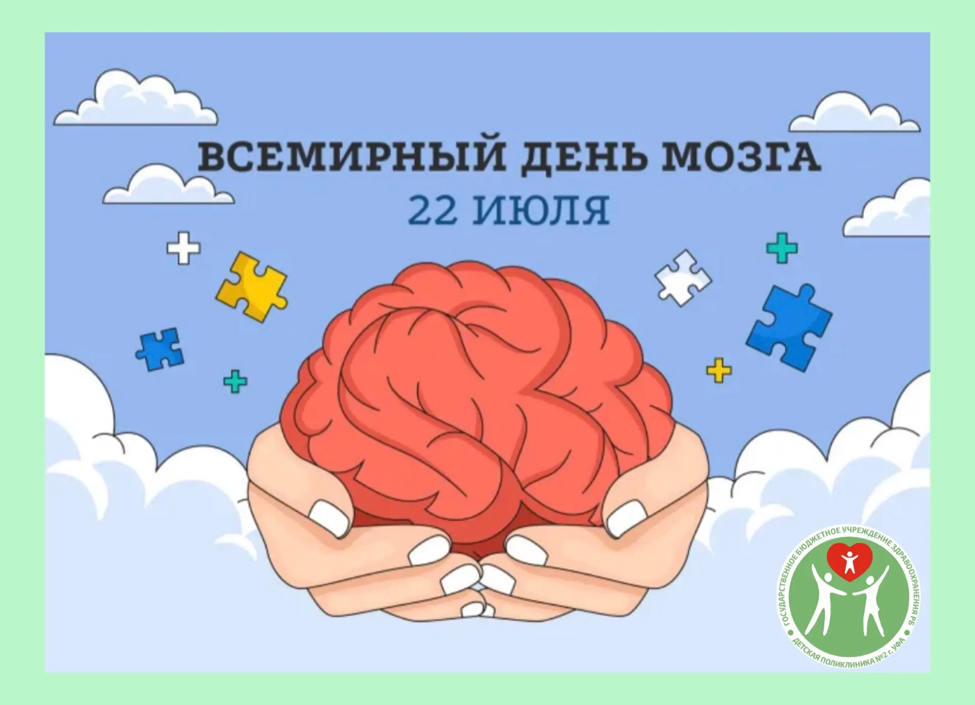 🧠 Всемирный день мозга: Позаботьтесь о своём самом важном органе! 

🧠Сегодня мы отмечаем Всемирный