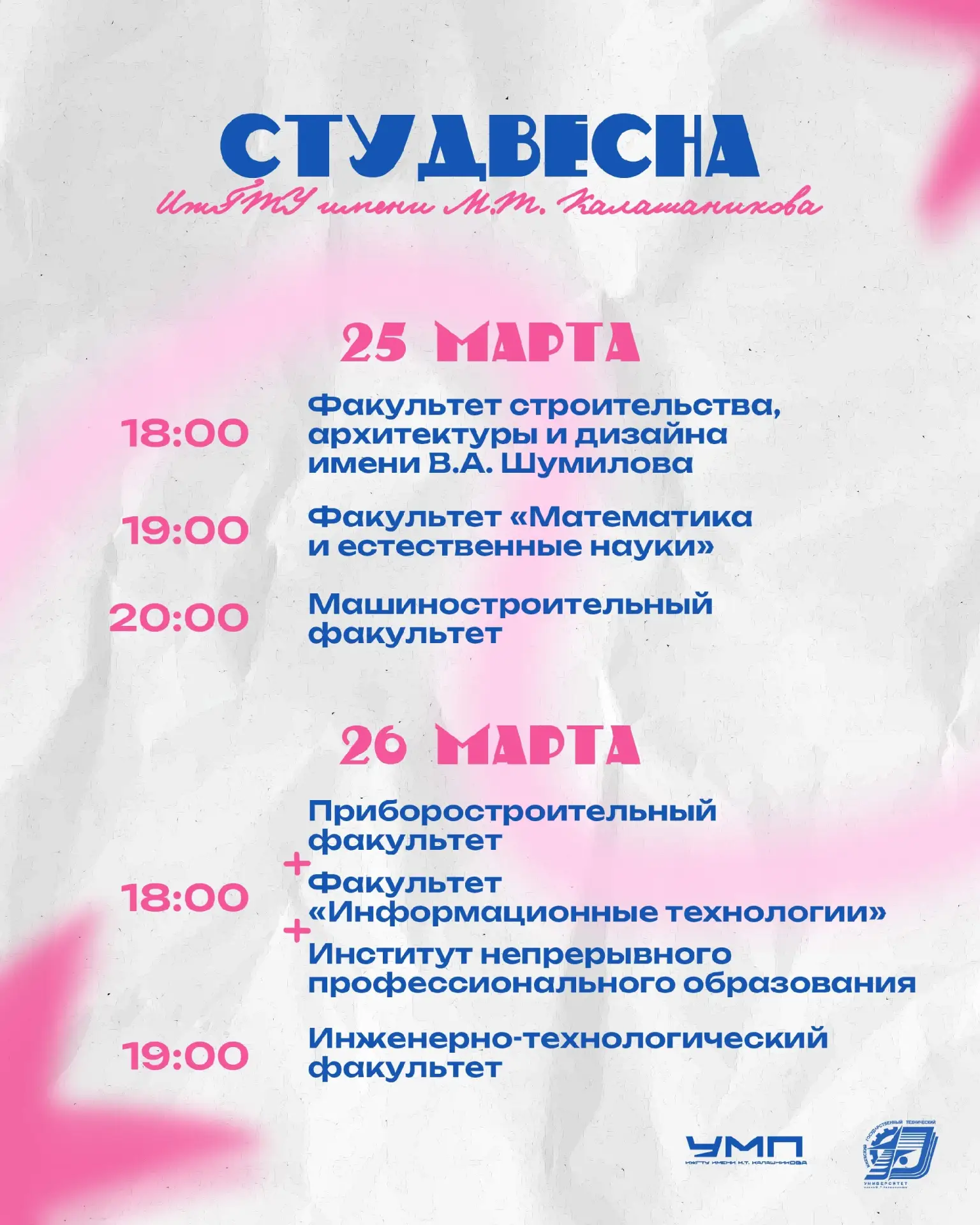 До Студвесны ИжГТУ осталась ровно неделя