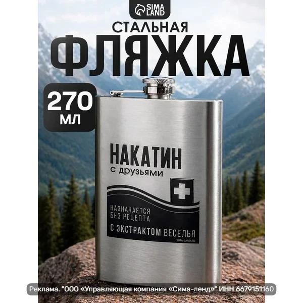 Фляжка «Накатин», 270 мл