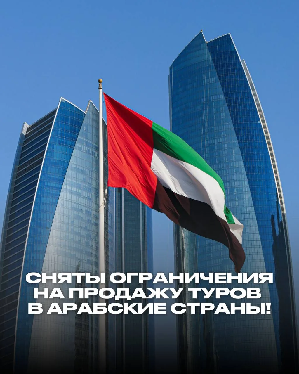 «НЕУЖЕЛИ МЫ СНОВА МОЖЕМ ПЛАНИРОВАТЬ ТУРЫ В ДУБАЙ?» 🇦🇪