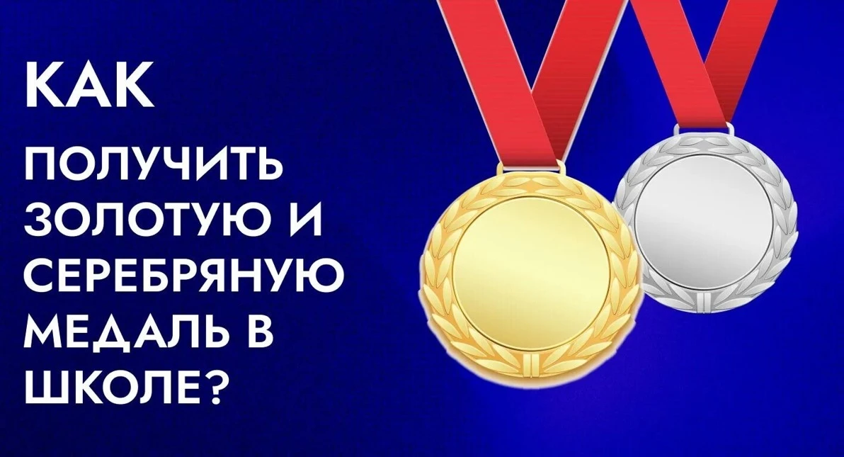 В 2026 году для выпускников 11 классов для получения медалей «За особые успехи в учении» I и II степ