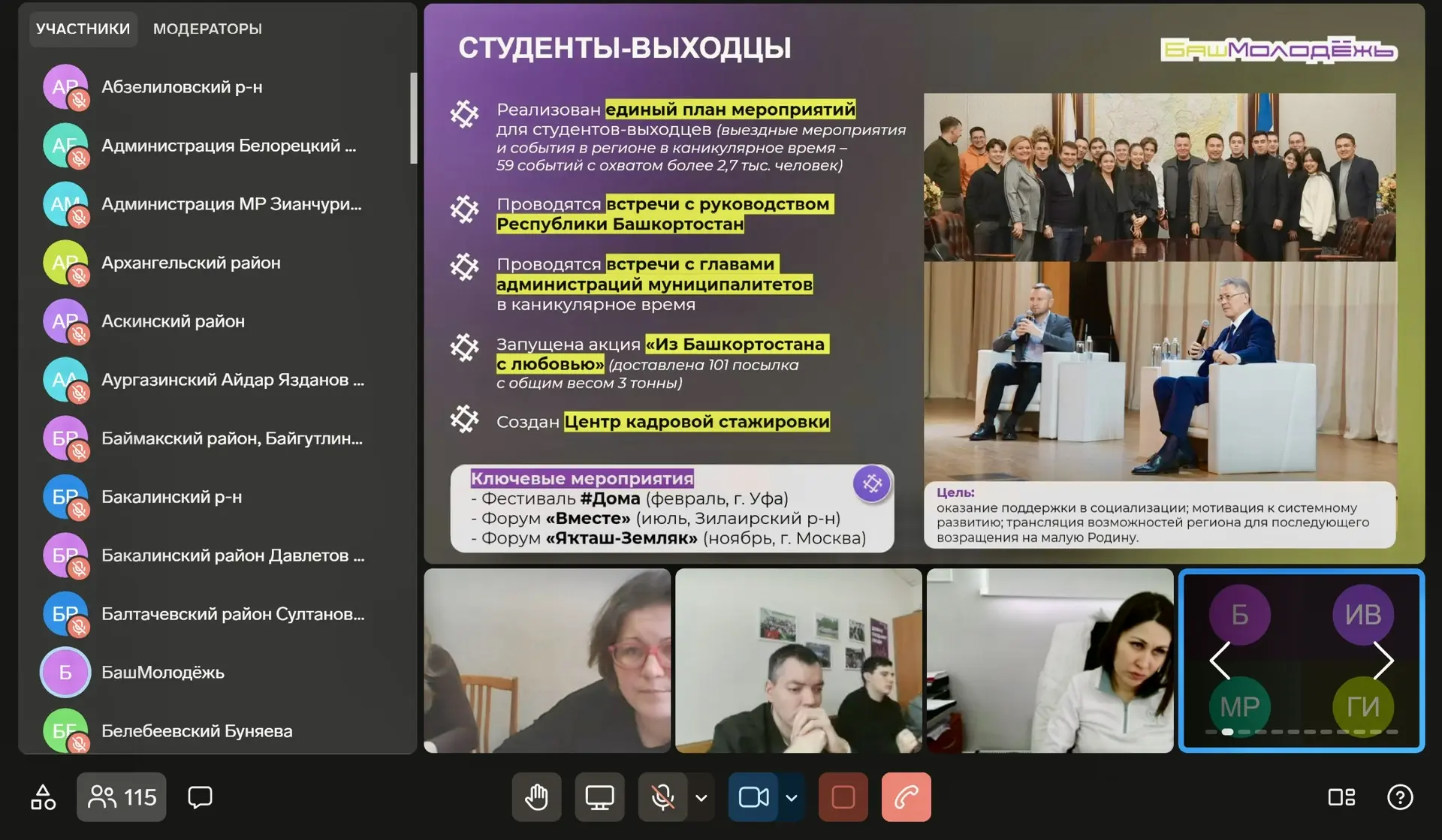 Провели заседание Коллегии нашего Министерства – с нами команда #БашМолодёжь всех муниципальных орга