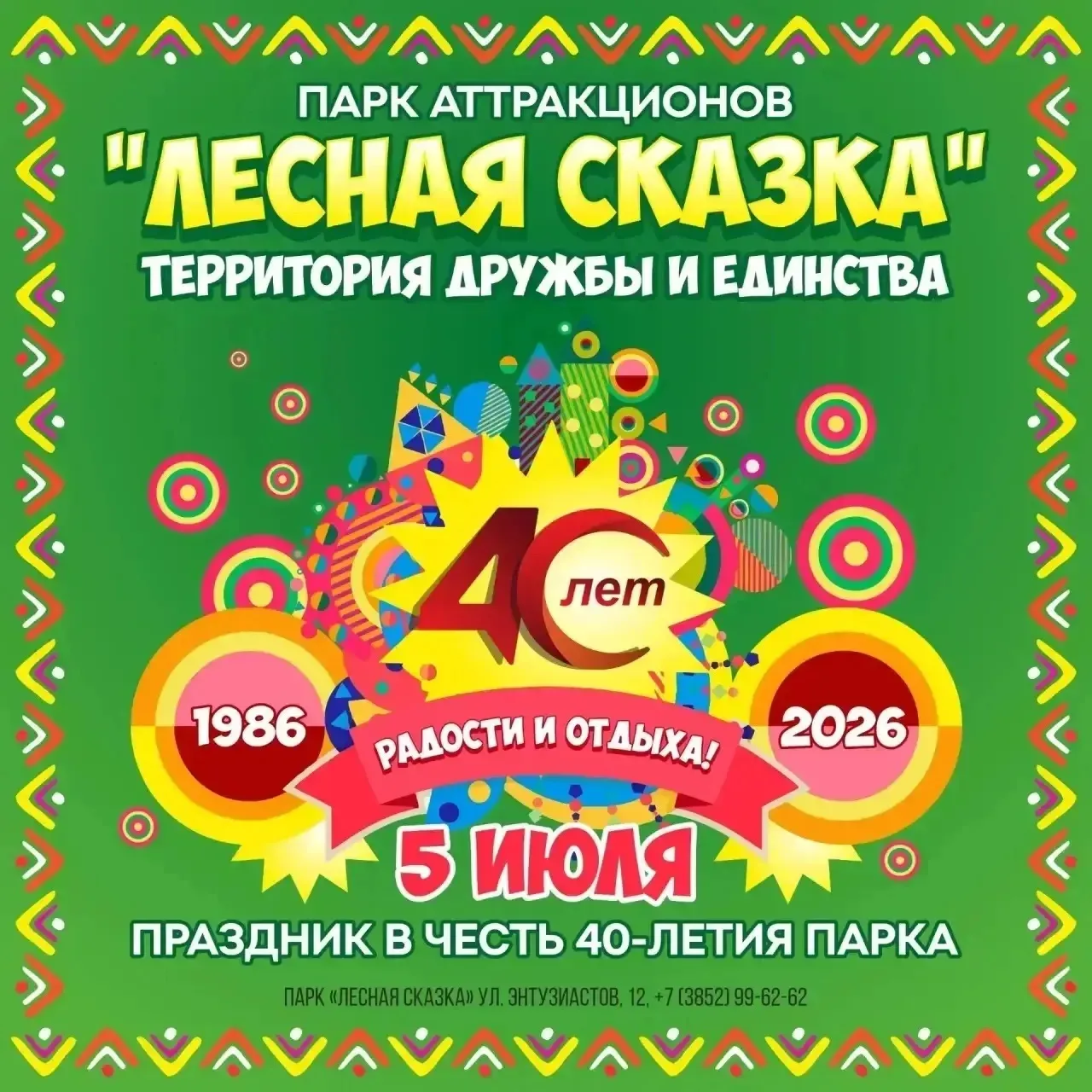 🎉 40 лет «Лесной сказке»!