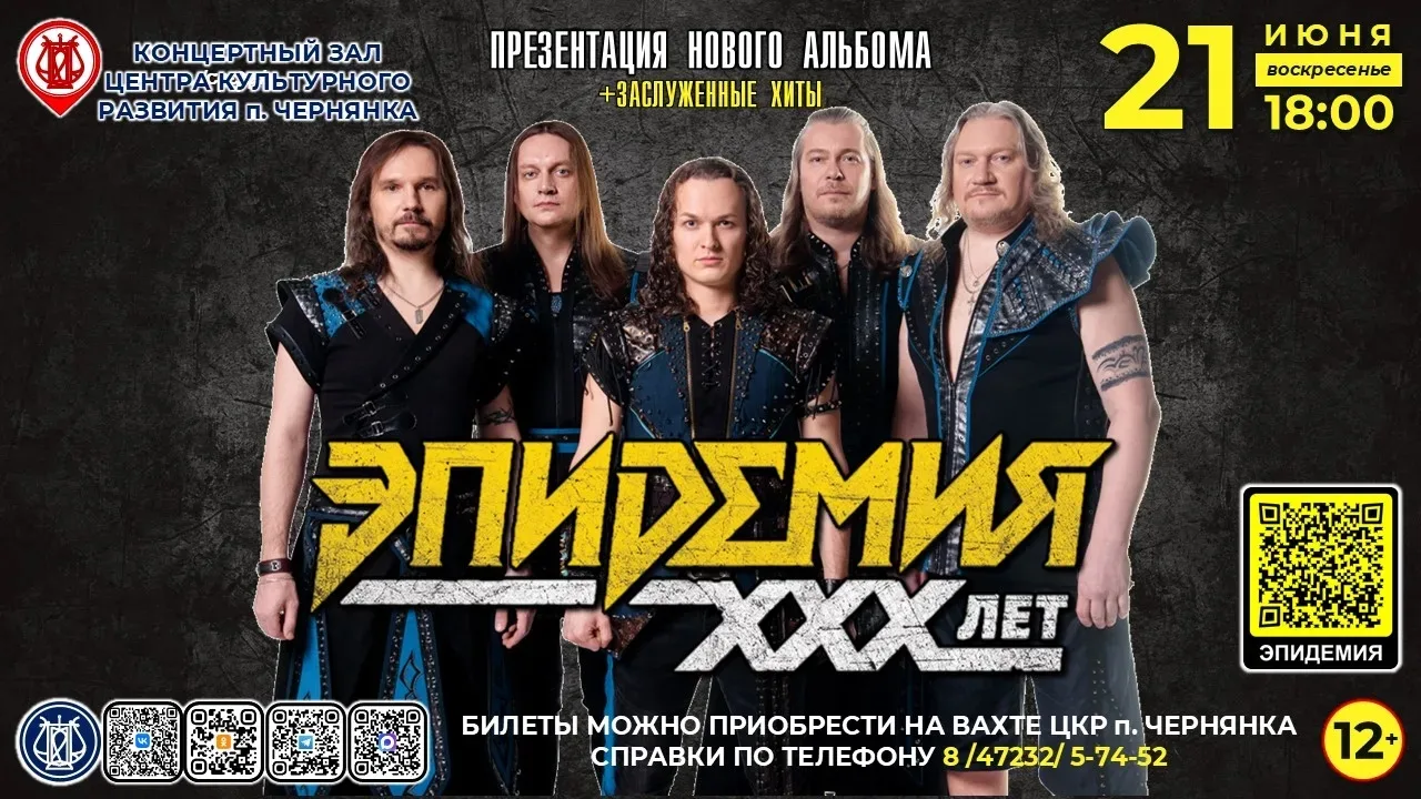 💥21 июня (воскресенье) в 18:00 в концертном зале ЦКРЧ состоится концерт группы «Эпидемия»: 30 лет м