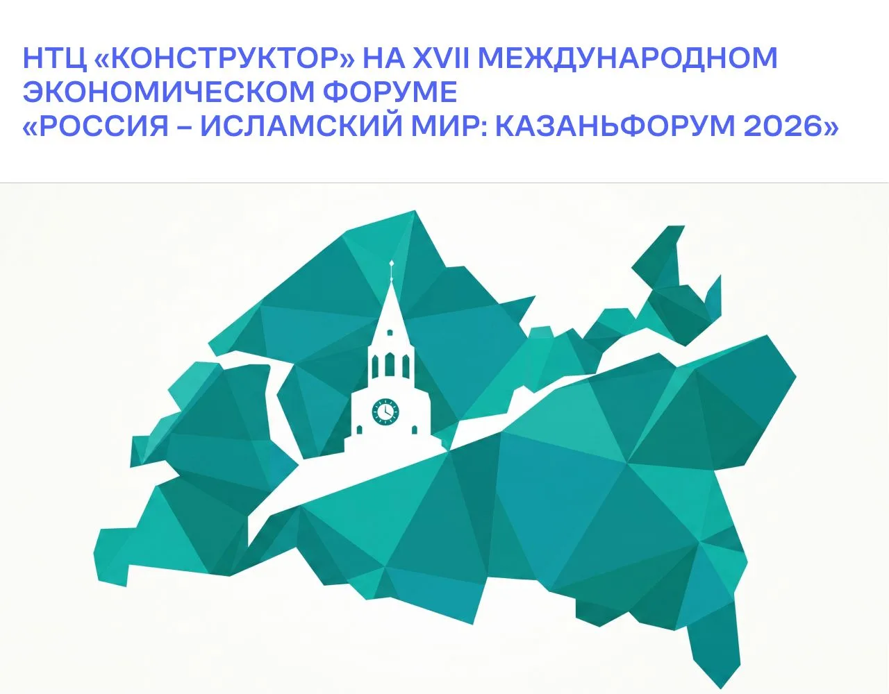 НТЦ «Конструктор» примет участие в XVII Международном экономическом форуме «Россия – Ис...