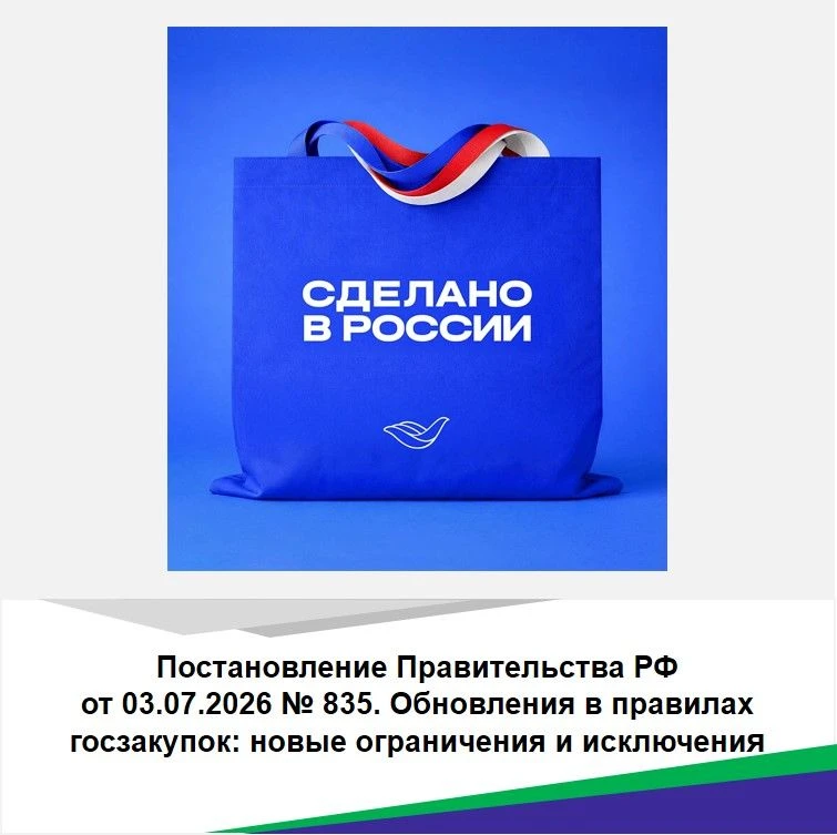 Друзья! Всем привет! 👋Минпромторг России выпустил постановление от
03.07.2026 № 835, которым внёс м