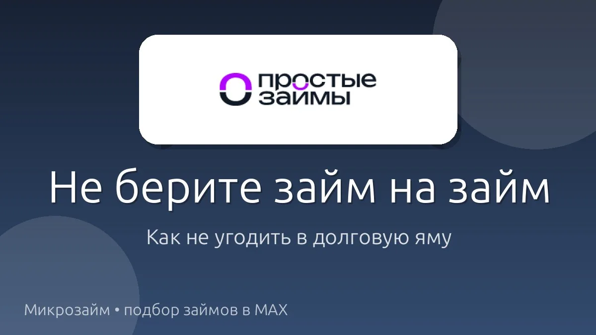 🚫 Почему брать займ на погашение другого займа — плохая идея