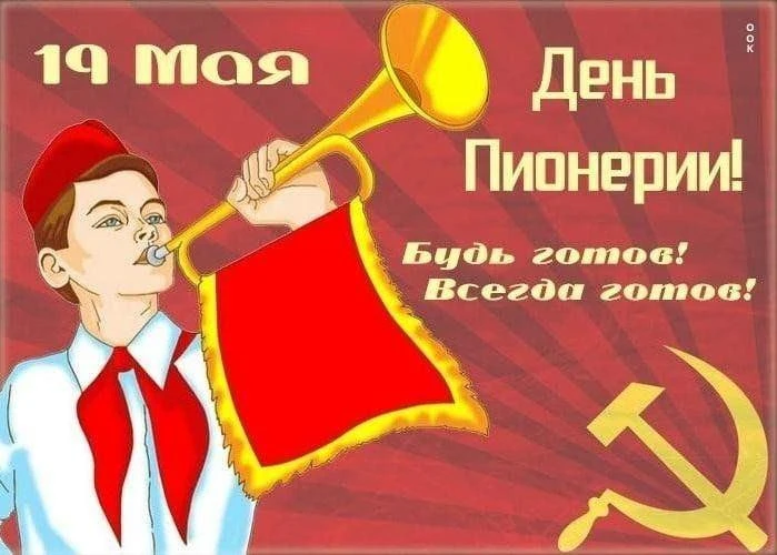 19 мая отмечают День пионерии.