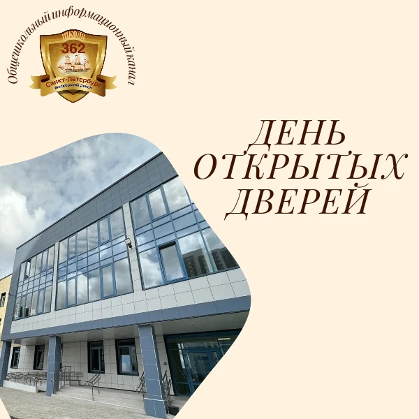 7 февраля 2026 года в ГБОУ школа №362 Московского района Санкт-Петербурга состоится Ден...