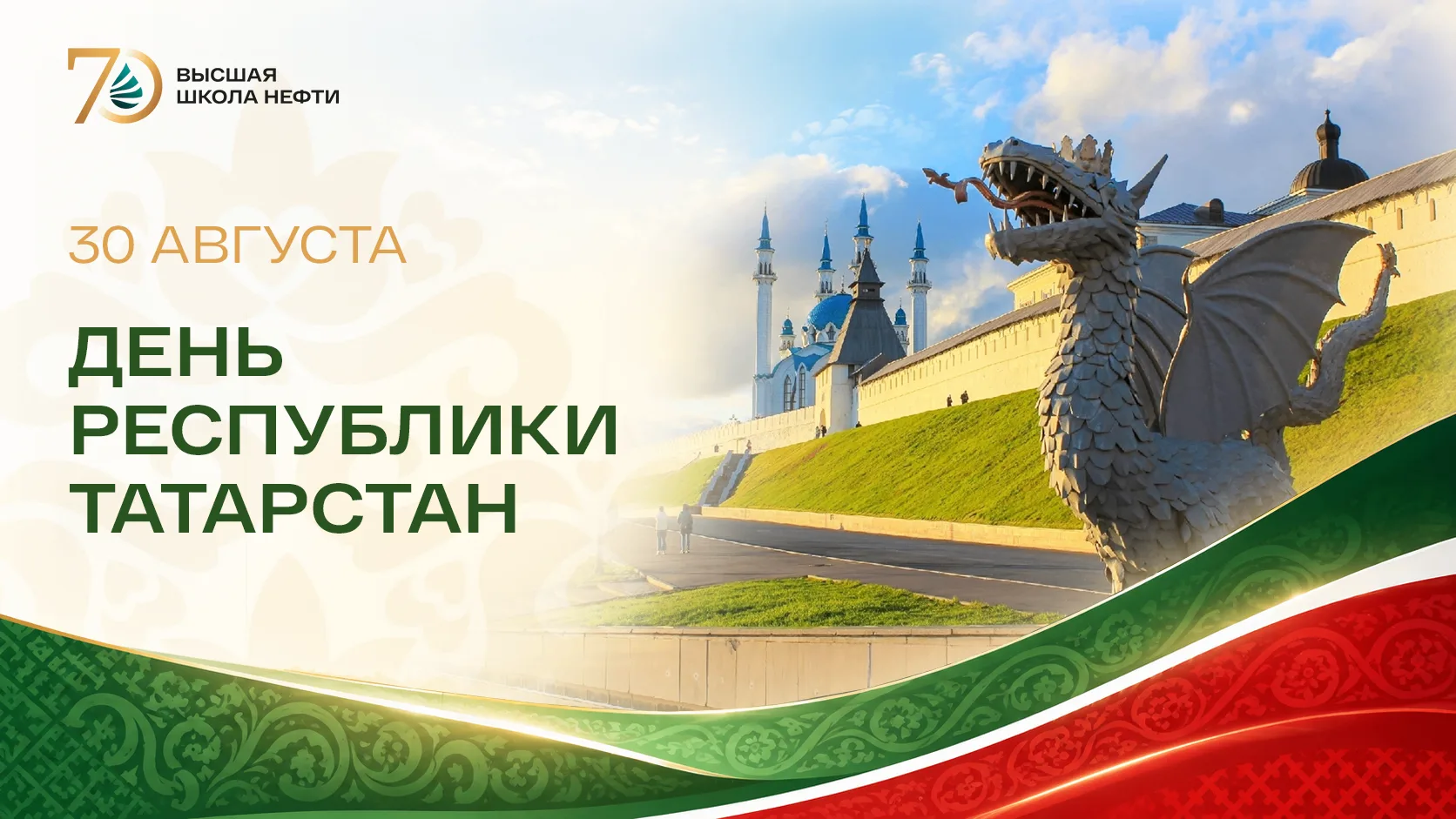 Сегодня мы поздравляем всех с Днём Республики Татарстан! 30 августа — не просто дата, а...
