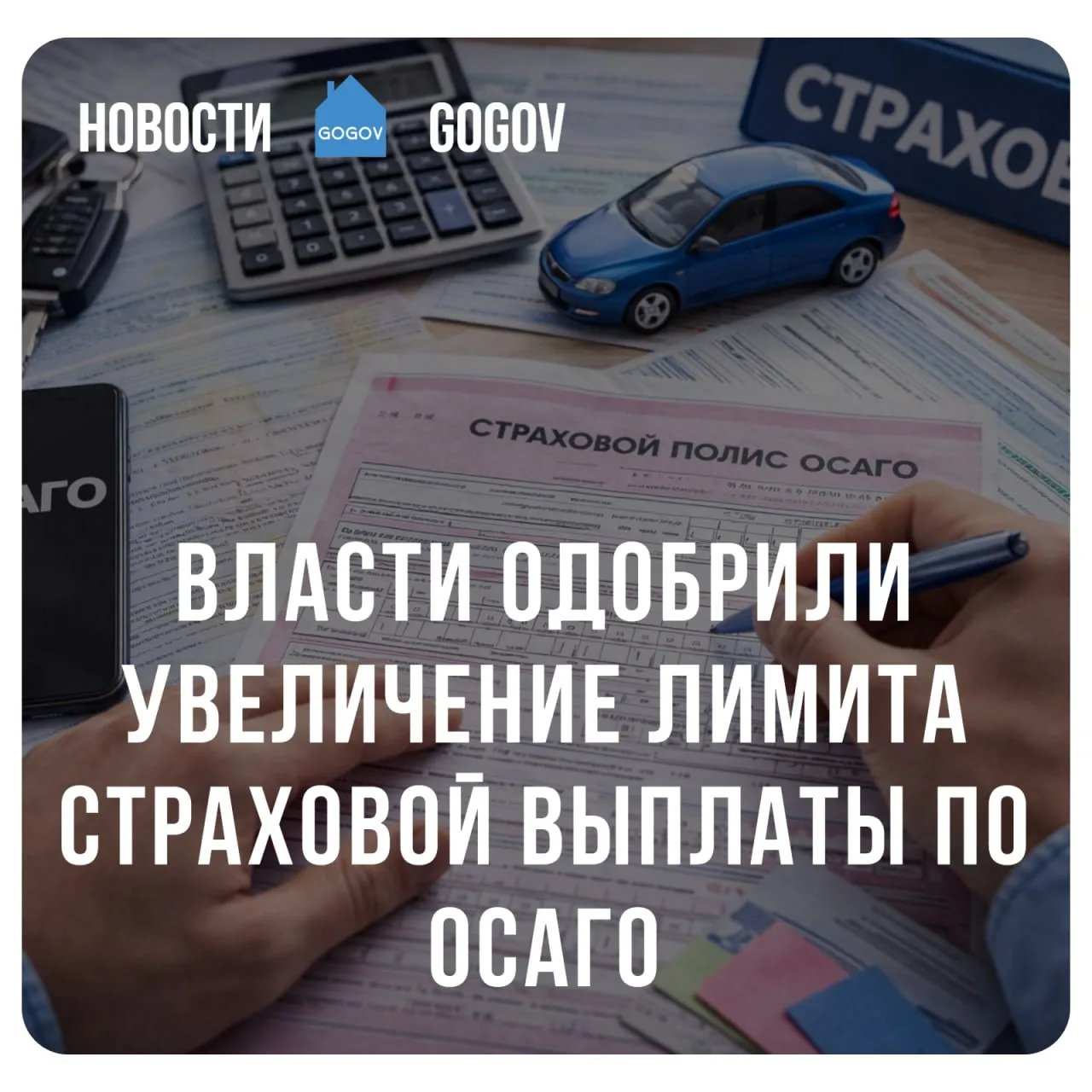 📈 Максимальная выплата по ОСАГО вырастет в четыре раза — но только с 2027 года.  Правительство одобр