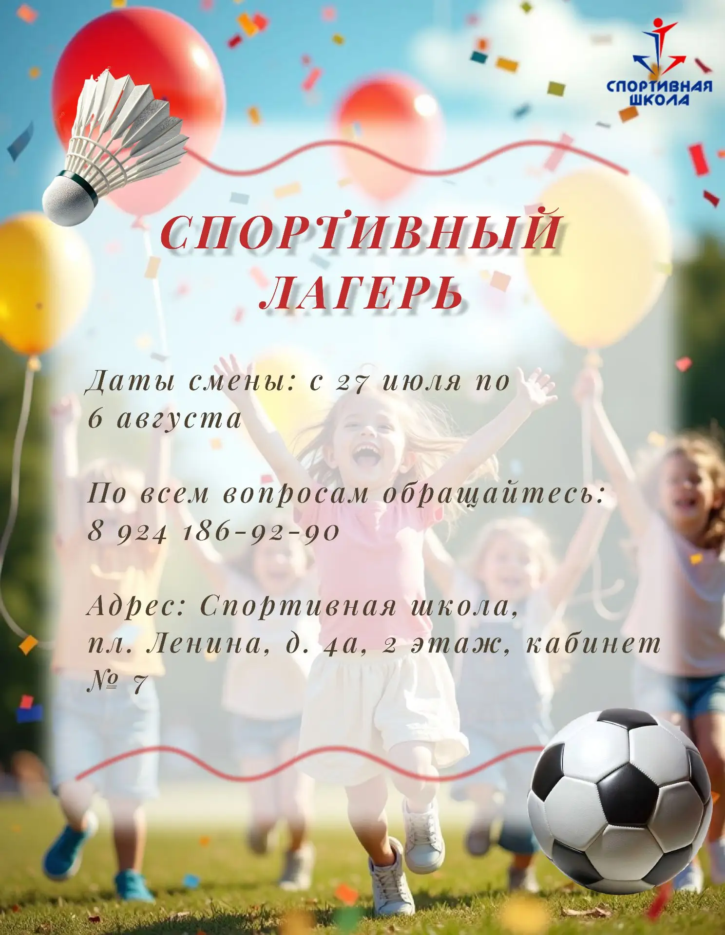 🔥 Есть свободные места в спортивном лагере! 🔥

Хотите, чтобы ребёнок провёл каникулы активно и с п