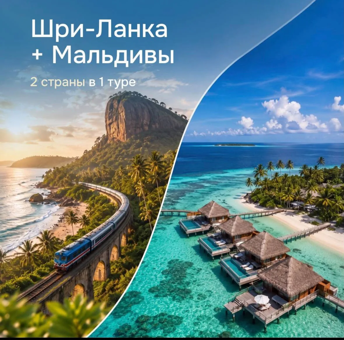 Шри-Ланка + Мальдивы: комбинированный тур «Цейлон + Ган» от 185 000 руб.