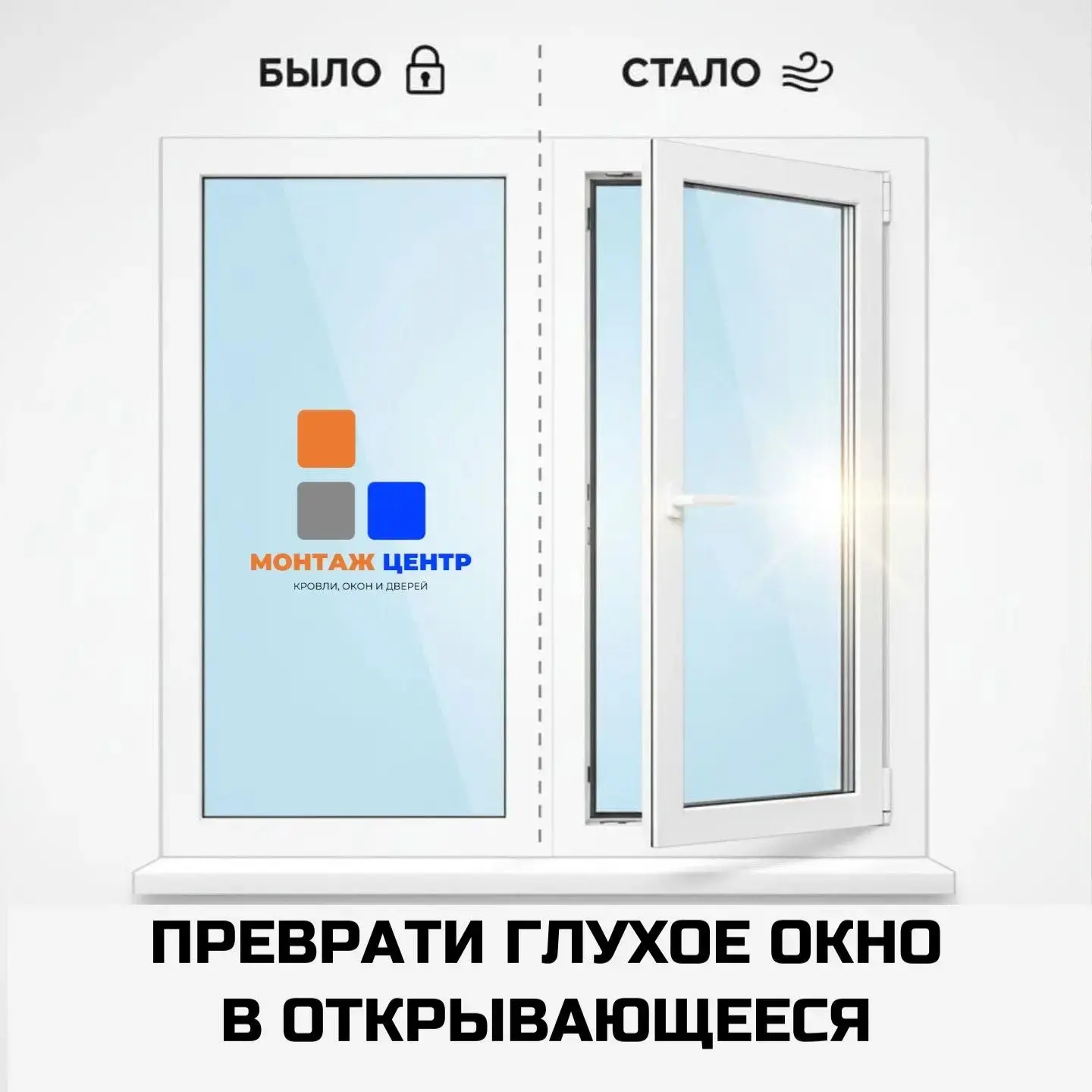 Превратите глухое окно в открывающееся! Решение для вашего комфорта.