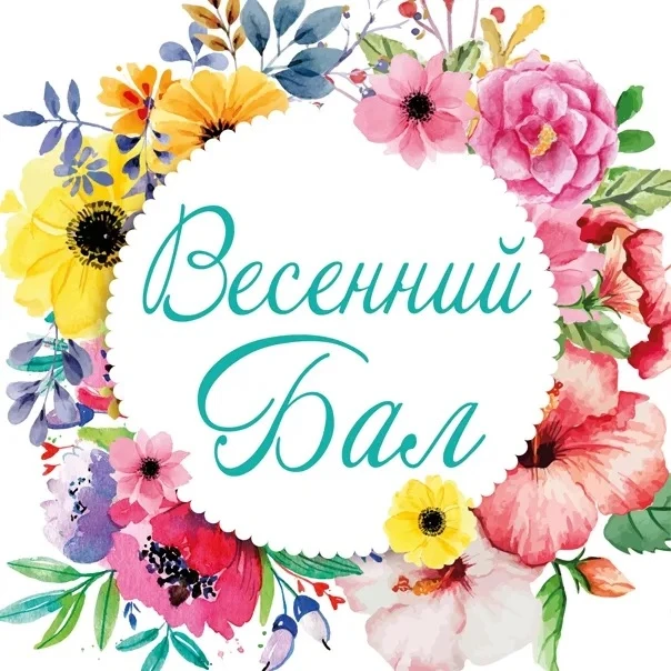 🎉 Традиционный весенний бал старшеклассников 🎉