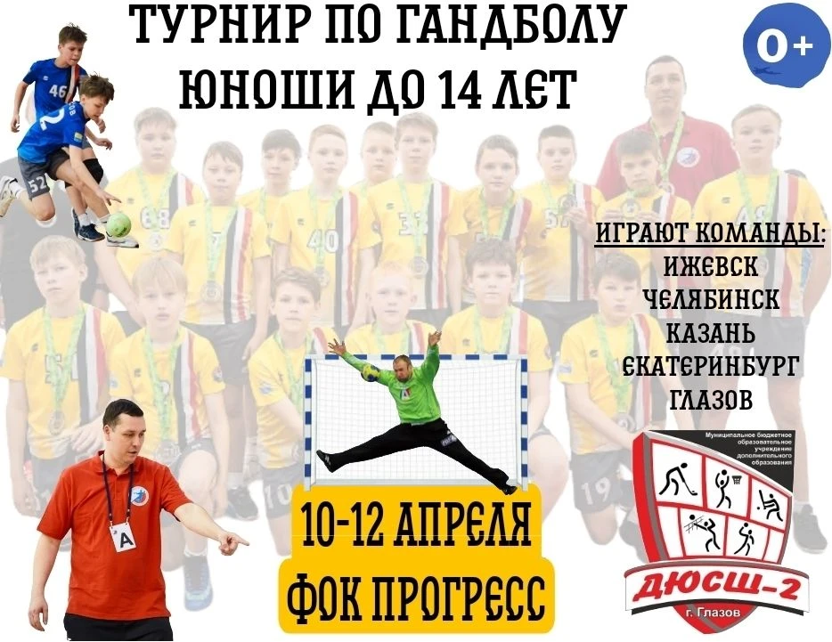 С 10 по 12 апреля в ФОК "Прогресс" состоится турнир по гандболу среди юношей до 14 лет,...
