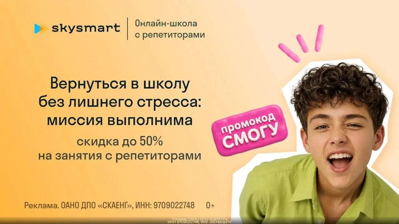 Прoмокод Skysmart — начните год c пятёрок со скидкой дo 50% на занятия с репетиторами!