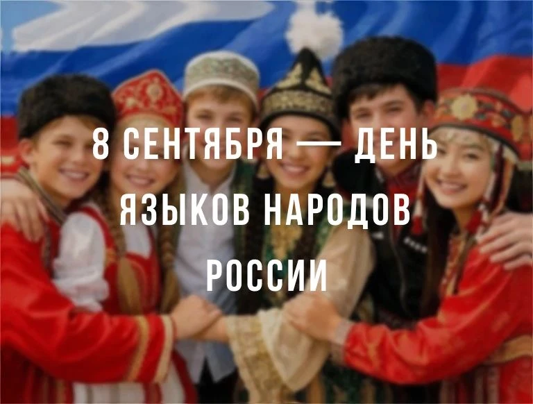 День языков народов России