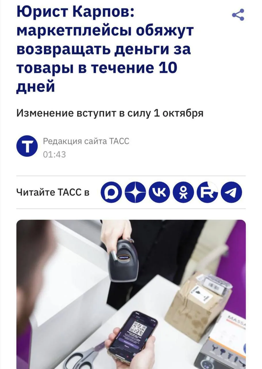 🛍️ Маркетплейсы теперь обязаны возвращать деньги за возвращённый товар в течение 10 дней.