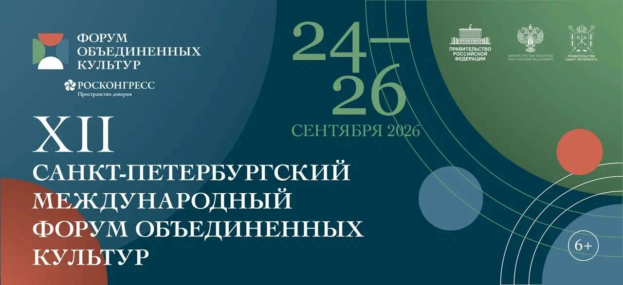 24–26 сентября 2026 года в Санкт‑Петербурге пройдёт XII Санкт‑Петербургский международн...