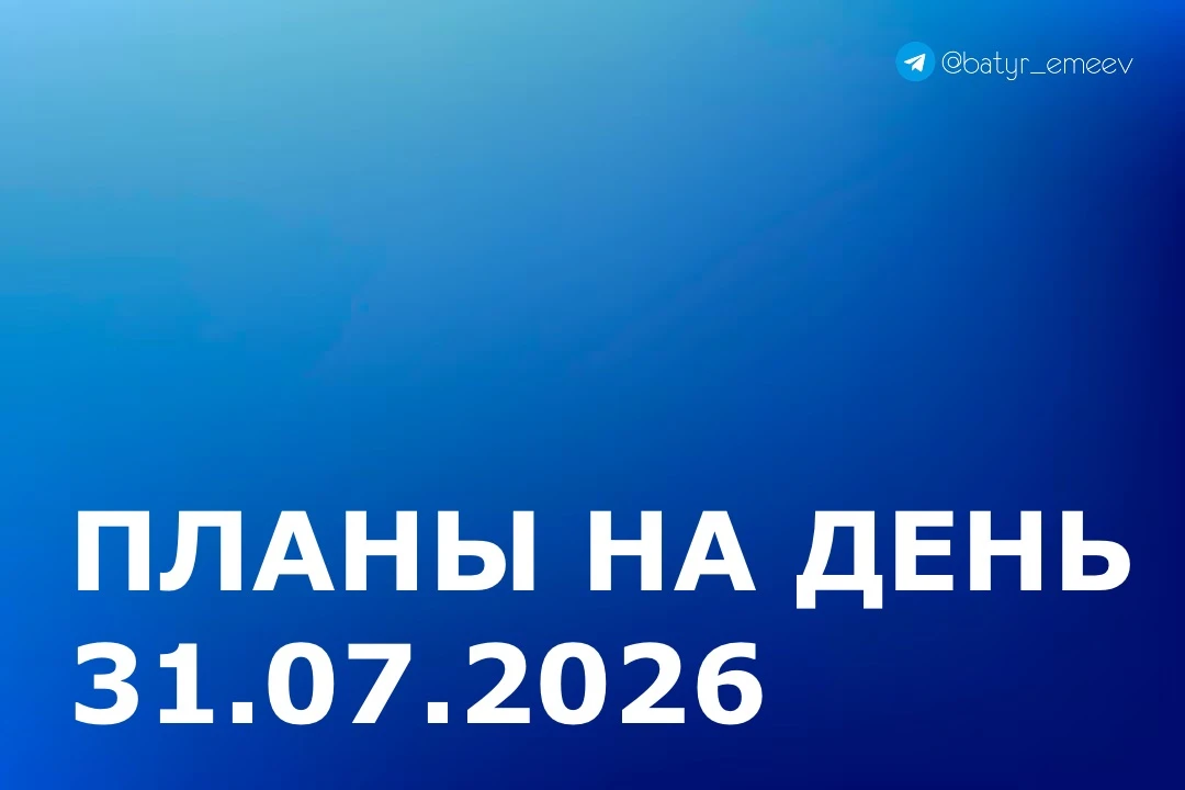 #ПланЭмеева на 31.07 ✏️

▶️Осмотр хода строительства автомобильной дороги по ул. Строительная

▶️Осм