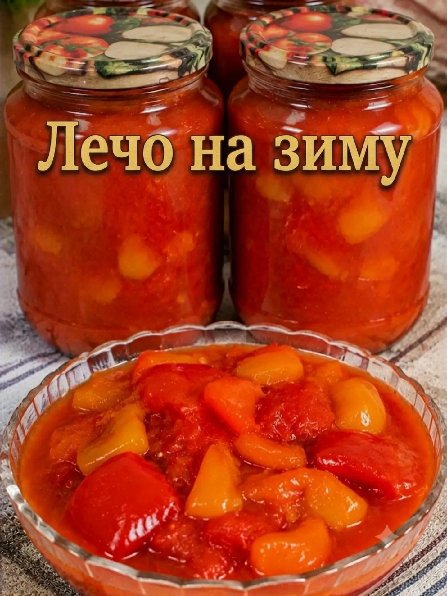 Лечо на зиму - проверенный рецепт, который всегда получается 🌶
