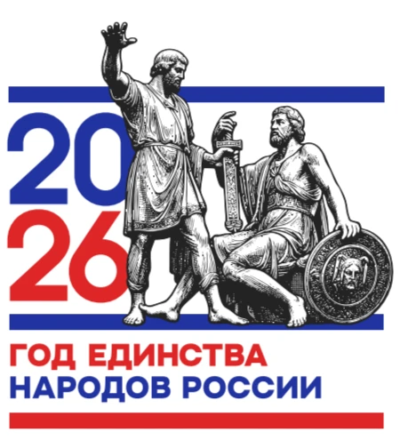 "2026 Год единства народов России"