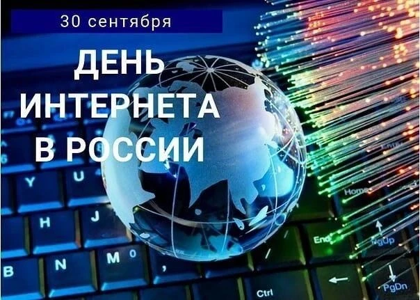🗓 30 сентября — День Интернета в России.