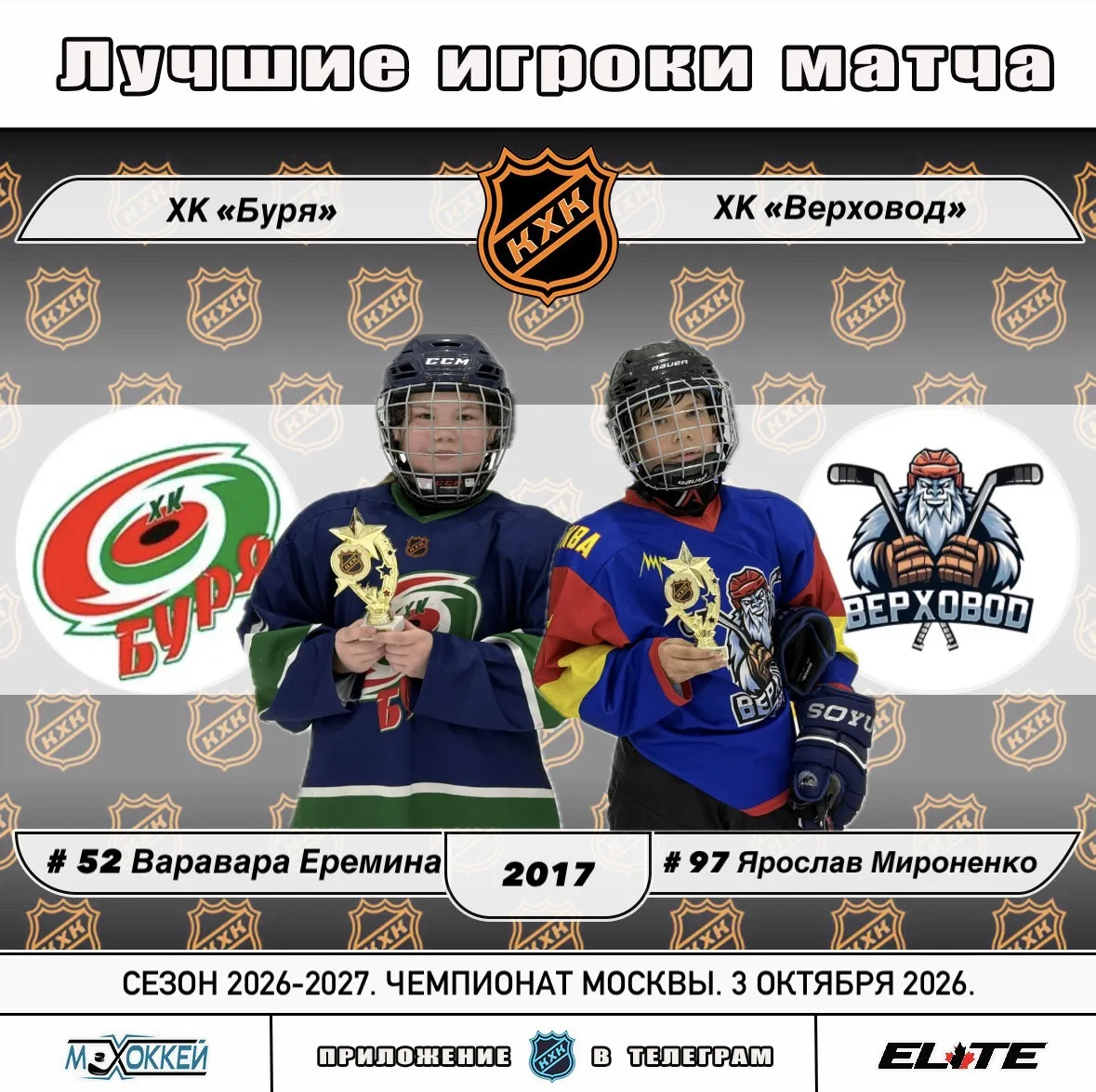 🏆 Лучшие игроки матчей сезона 2026-2027 Турниров Лиги КХК от 03.10.2026: