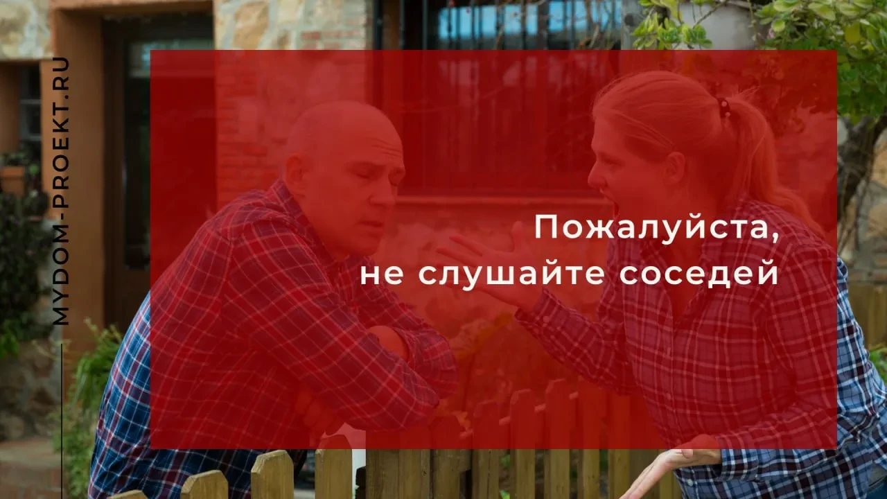 Большинство советов по выбору участков включают в себя рекомендации пообщаться с соседями. Но речь и