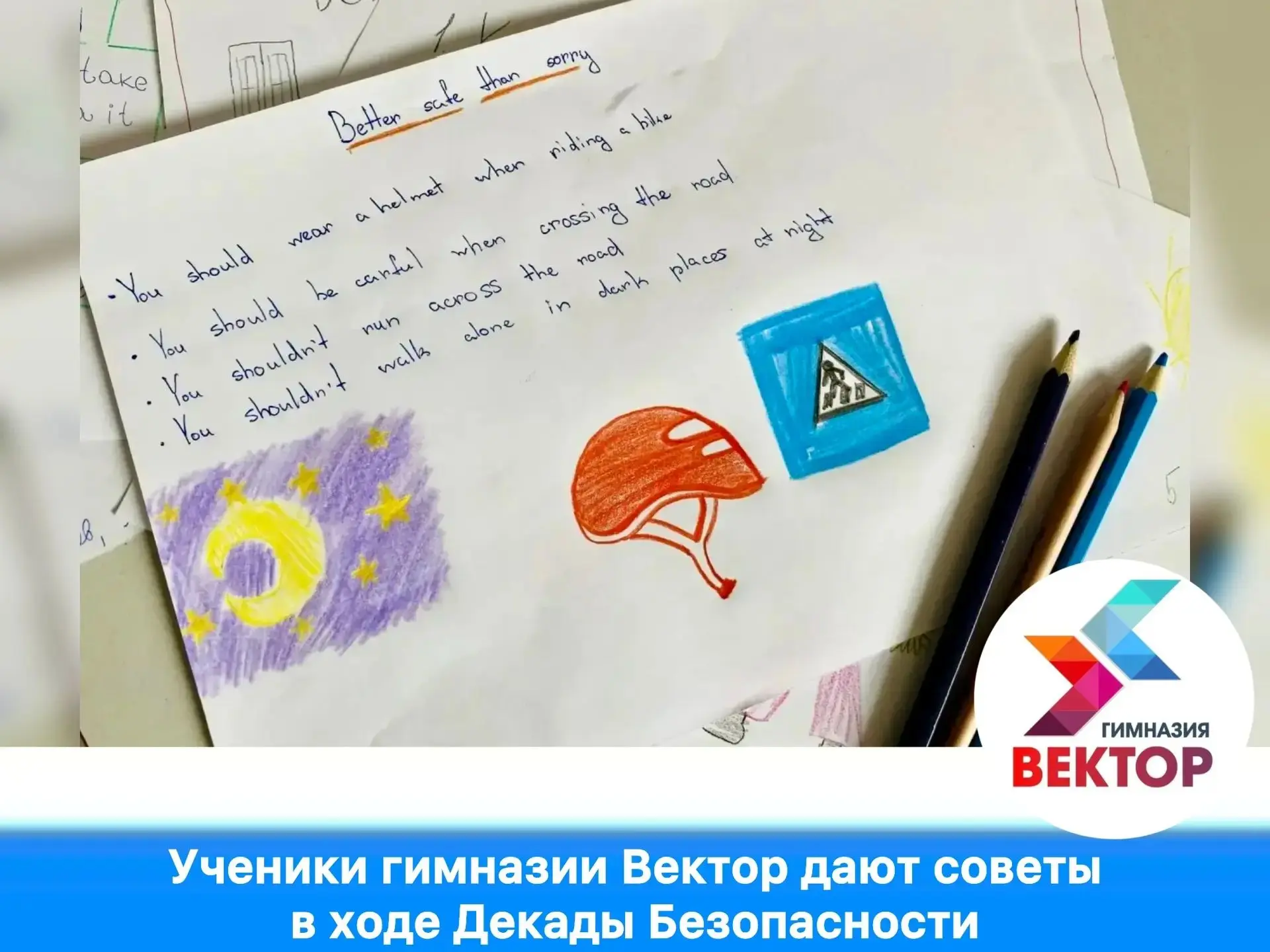 ✨📍Ученики гимназии Вектор дают советы в ходе Декады Безопасности