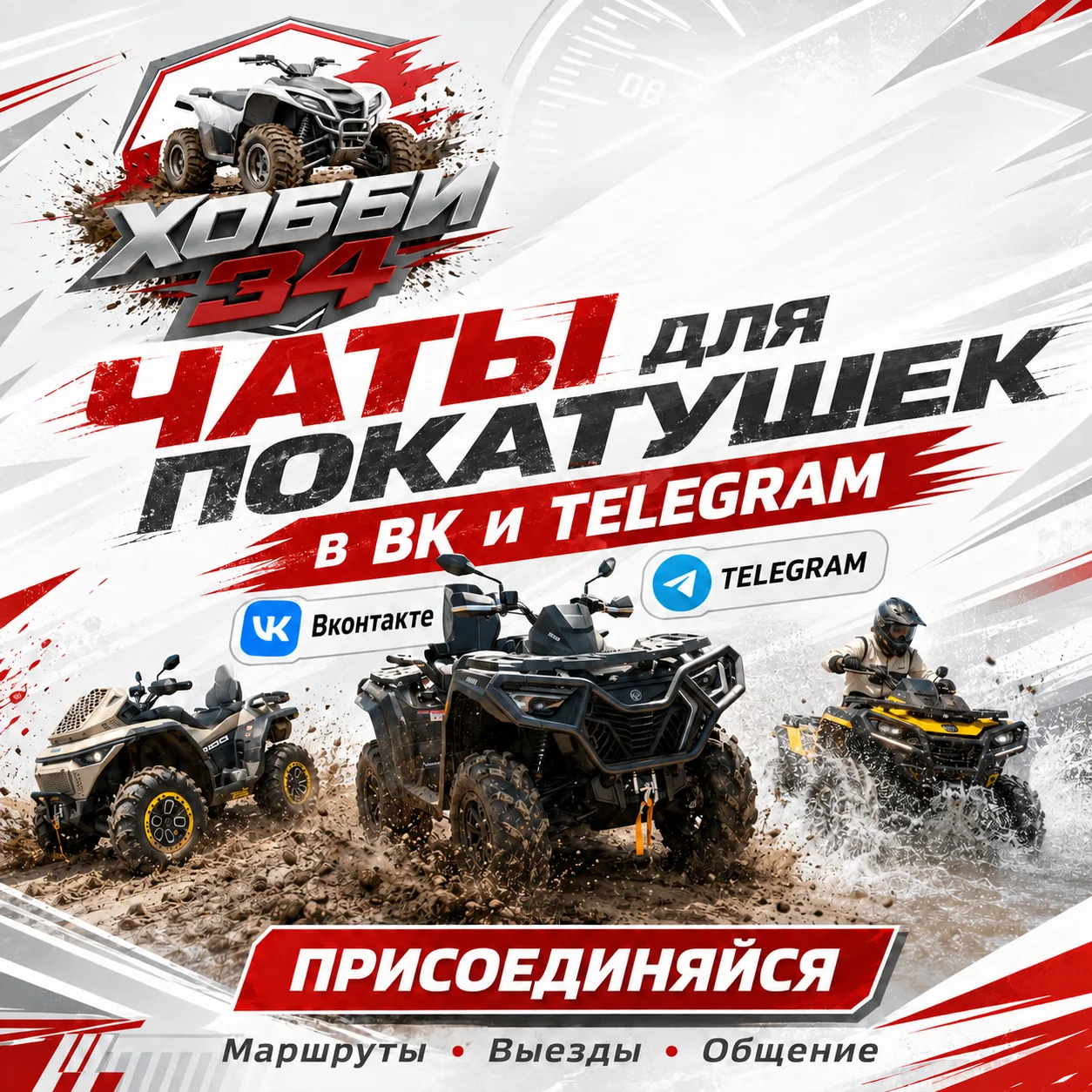 Чат по квадро-покатушкам HOBBY 34 уже открыт 🔥