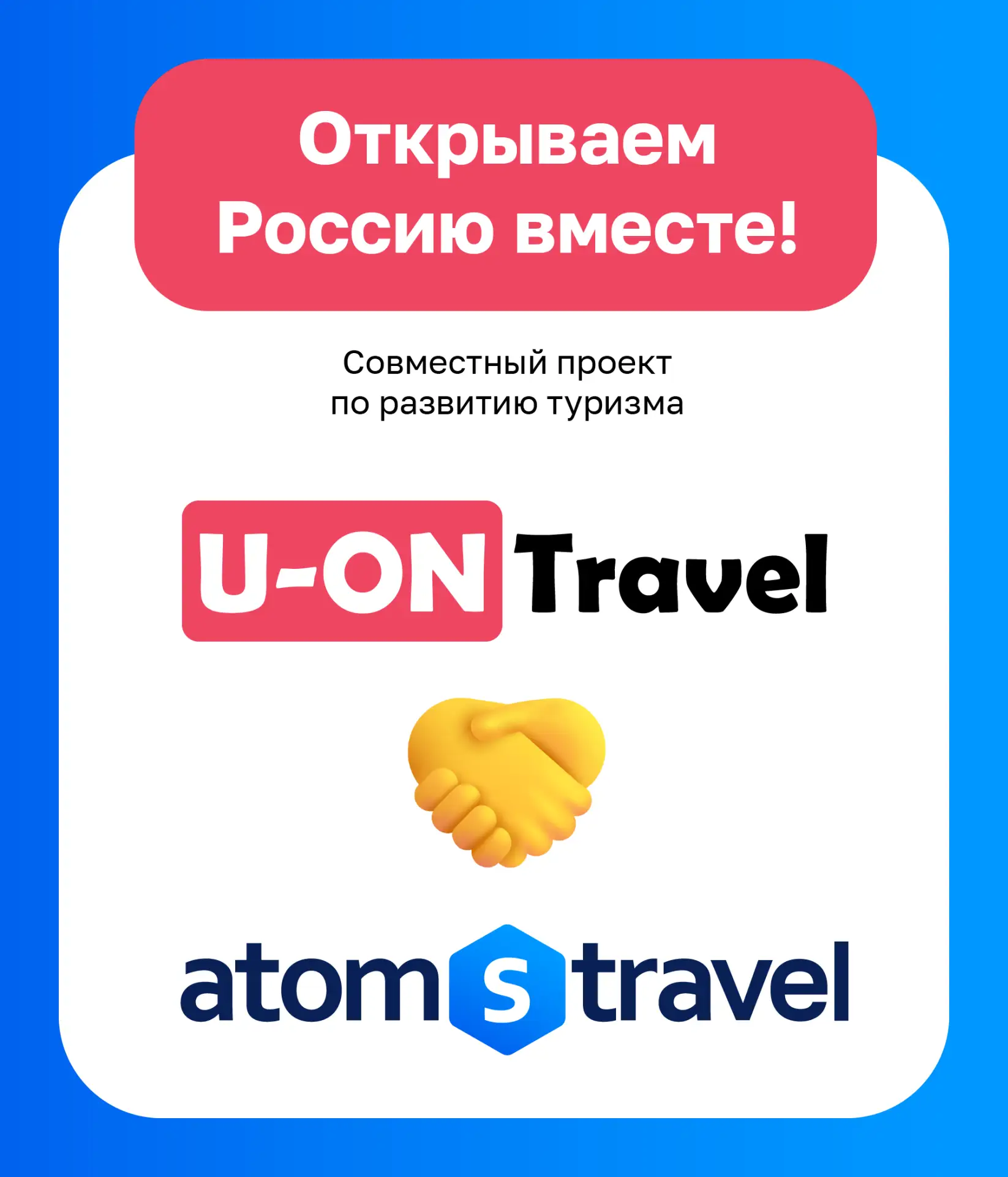 Открываем Россию вместе с Ю-ОН и АтомсТревел